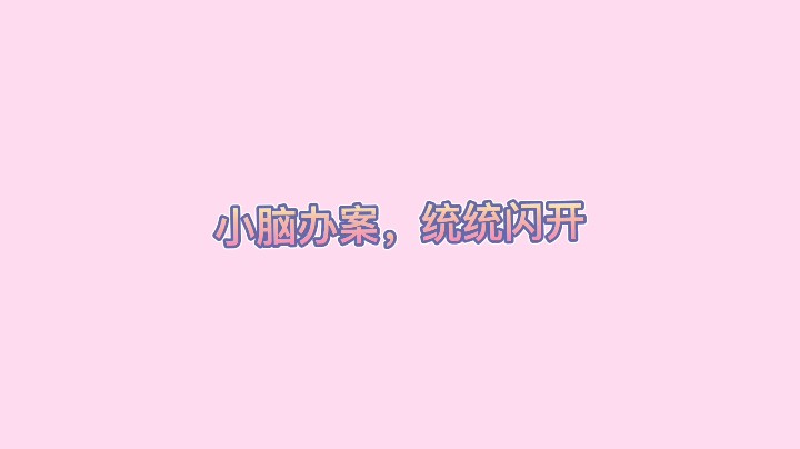 小脑警长