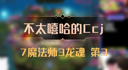 【不太嘻哈的Ccj】7魔法师3龙魂 第3