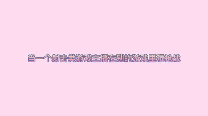 我不是枪神