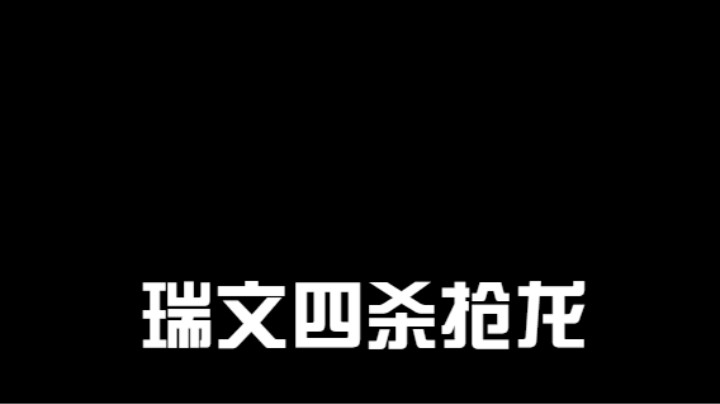 lol手游，瑞文四杀抢大龙！
