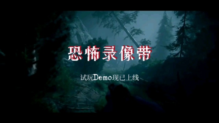 《恐怖录像带》试玩Demo现已上线Steam平台，正式版3月18日发售