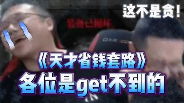 【我是大坤坤啊】这不是贪！天才省钱套路各位是get不到的！