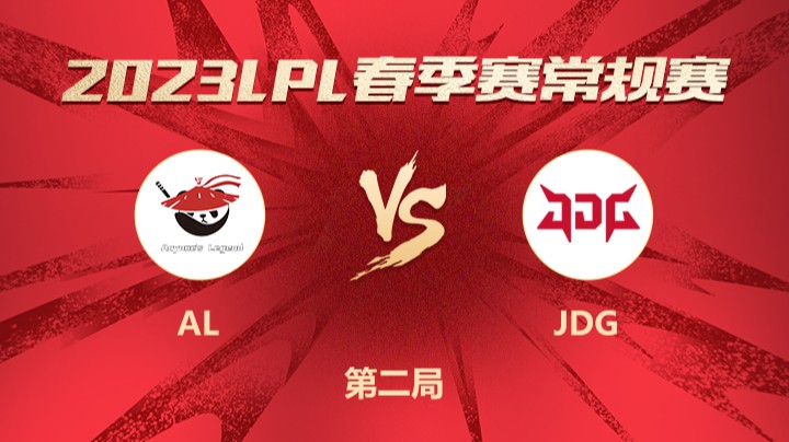 2023LPL春季赛-常规赛-ALvsJDG-0206-2