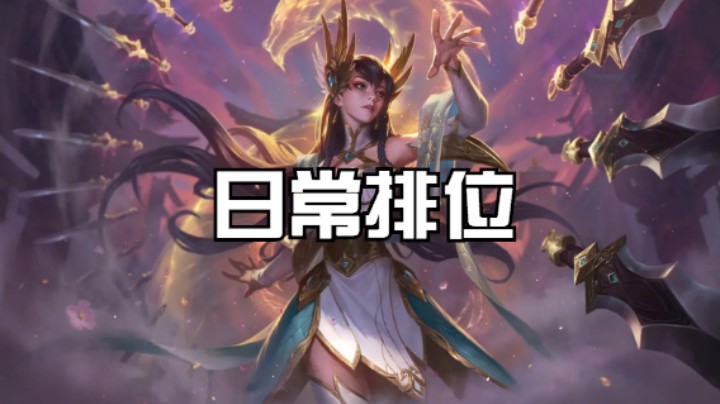 lol手游，日常排位，刀妹1打4