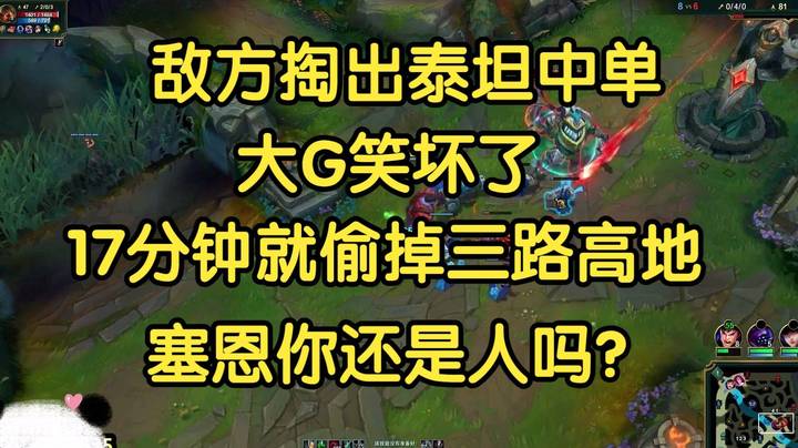 敌方掏出泰坦中单，大G笑坏了，17分钟三路高地被偷：塞恩你还是人吗？