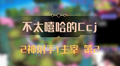 【不太嘻哈的Ccj】2神射手1主宰 第2