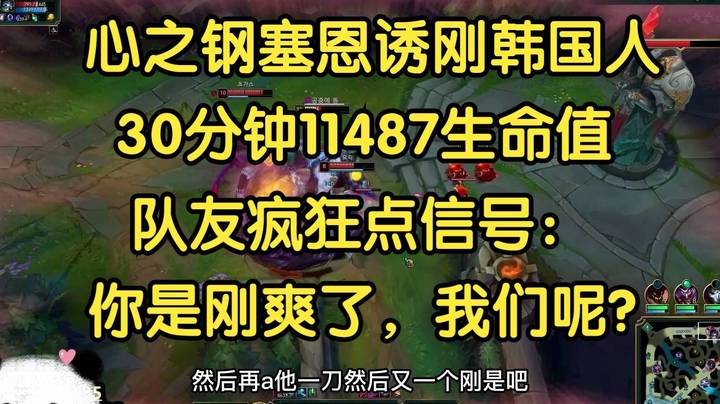 送死流塞恩诱刚韩国人，30分钟11487生命值，队友疯狂打信号：你是爽了，我们呢？