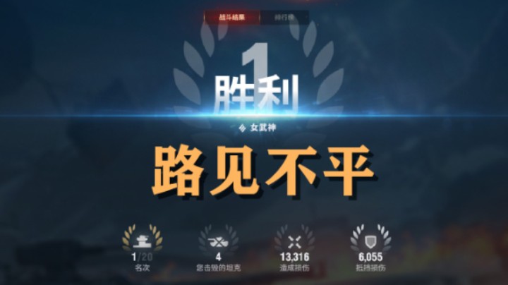 【坦克世界】女武神:钢铁猎手看好再劝架
