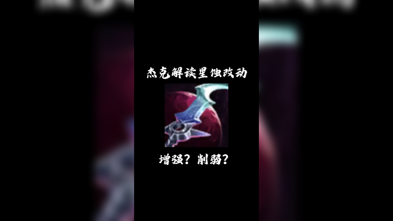 最近听很多观众说星蚀削弱了不想出了，特出一个视频简单讲解