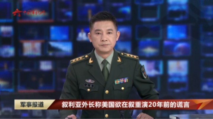 叙利亚外长称美国欲在叙重演20年前的谎言