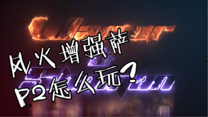 【魔兽佳琦】风火增强萨P2怎么玩？