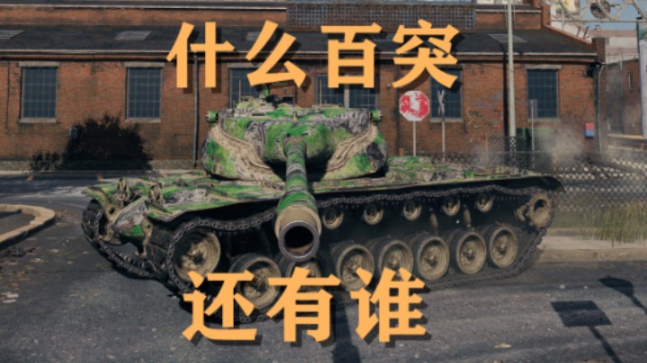 【坦克世界】T57:洲际巷战刚线班长