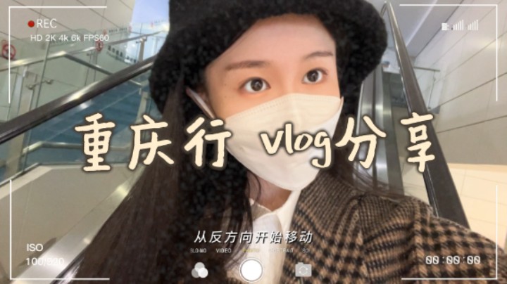 记录第一次去重庆のVLOG