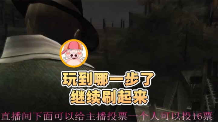【东北乱炖】：玩到那一步了继续刷起来