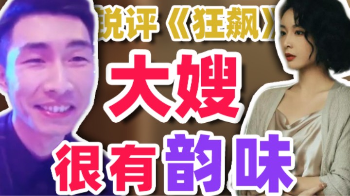 06:32 【寅子】锐评《狂飙》 大嫂很有韵味~中间肯定是删减了！
