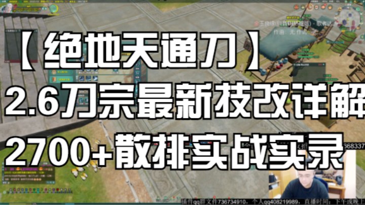 【绝地天通刀】2.6刀宗最新技改详解，2700+散排实战实录