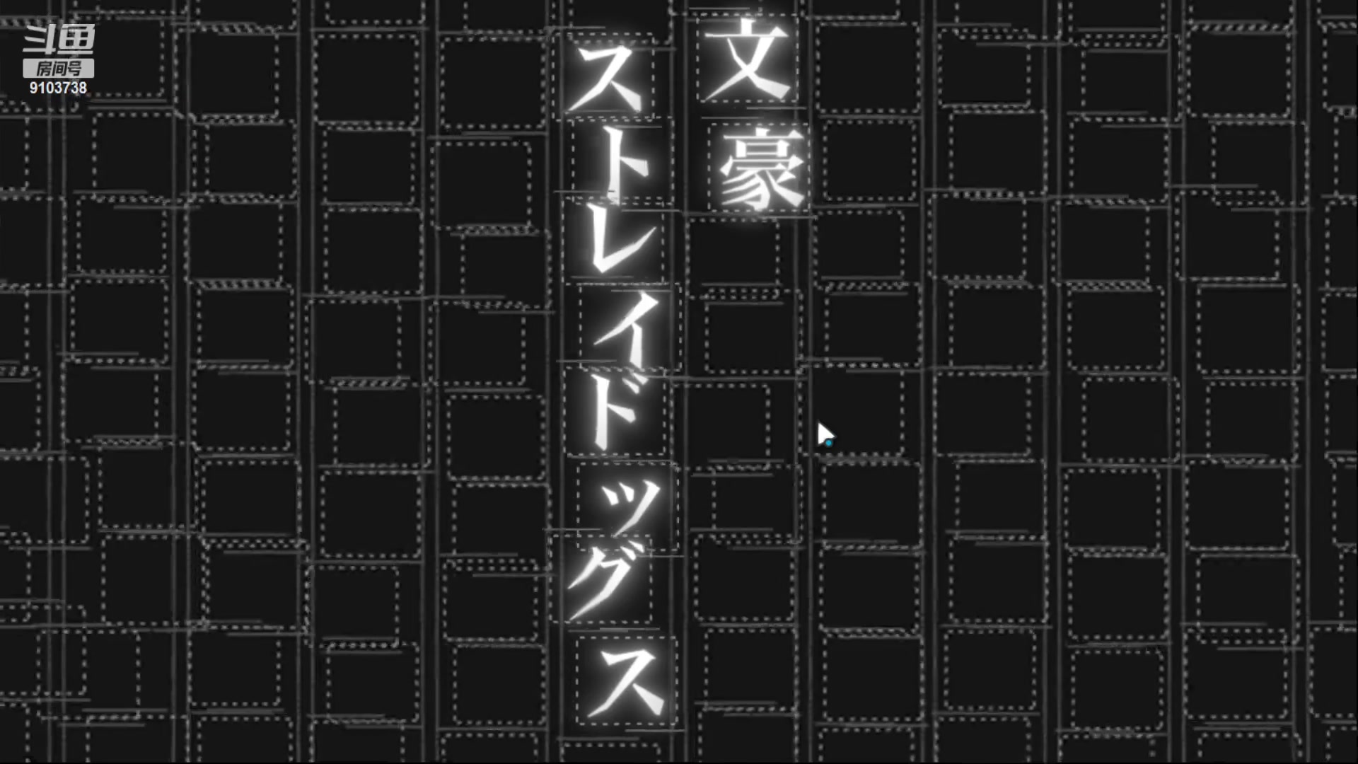 【2023-2-6 21点场】冬眠的猫熊F:第五人格；萌新