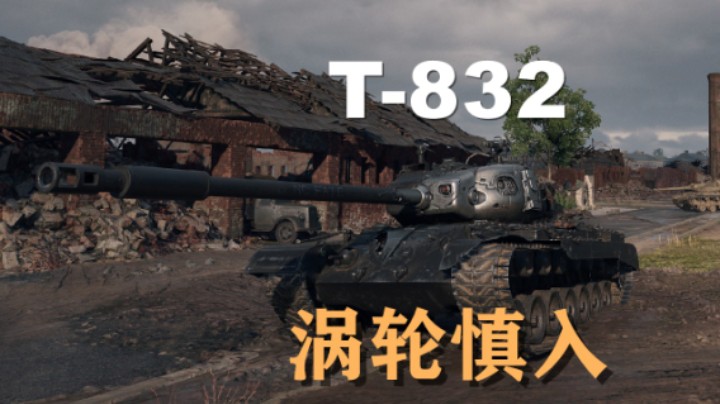 【坦克世界】T832:踏实卖头别加强错方向