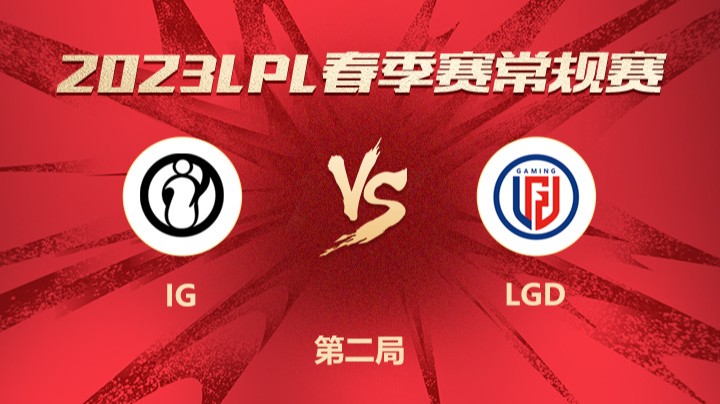 2023LPL春季赛-常规赛-IGvsLGD-0207-2