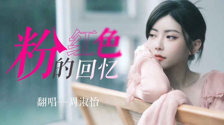 《粉红色的回忆》—马老师听了直接刷火箭