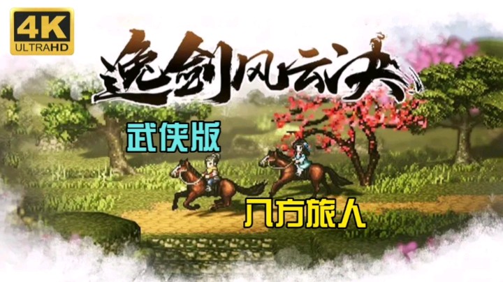 武侠版八方旅人《逸剑风云决》现已开放试玩（2月6日至2月28日）