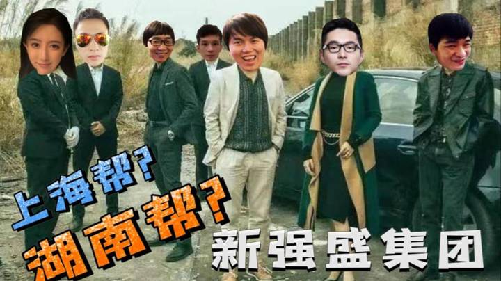 没有什么上海帮 长沙帮的 都是新强盛集团！！