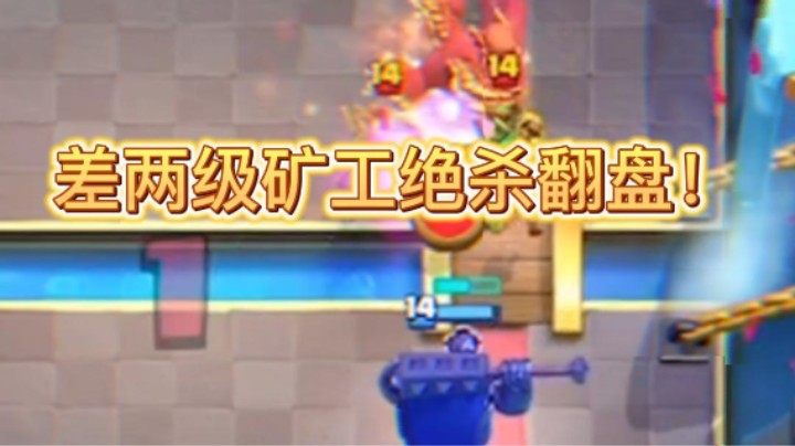 差两级矿工绝杀翻盘！
