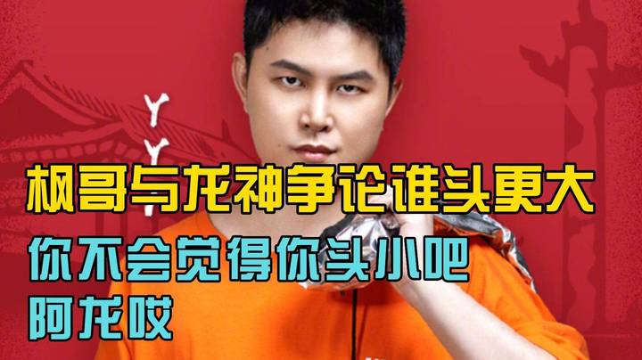 你不会觉得你头比我小吧阿龙哎！