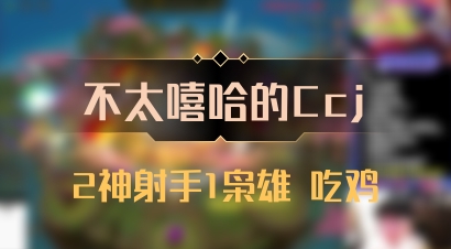 【不太嘻哈的Ccj】2神射手1枭雄 吃鸡