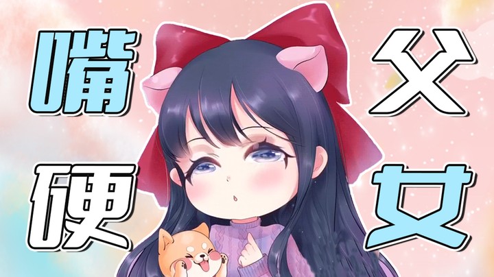 我嘴硬肯定是继承了我爸的基因~