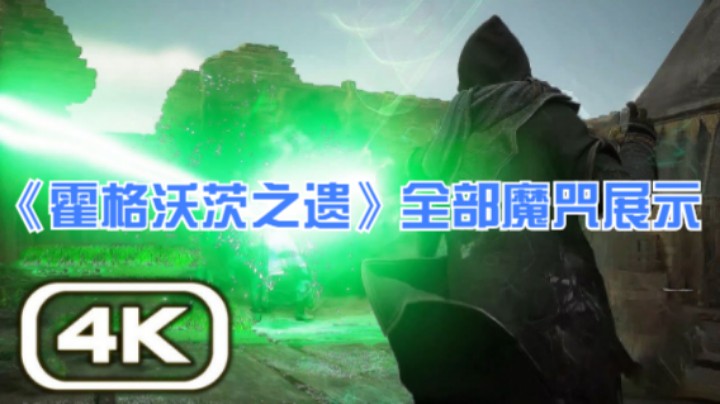 《霍格沃茨之遗》全部魔咒展示