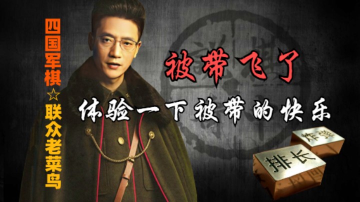 四国军棋：粉丝在线互动，体验一下被带飞的快乐。