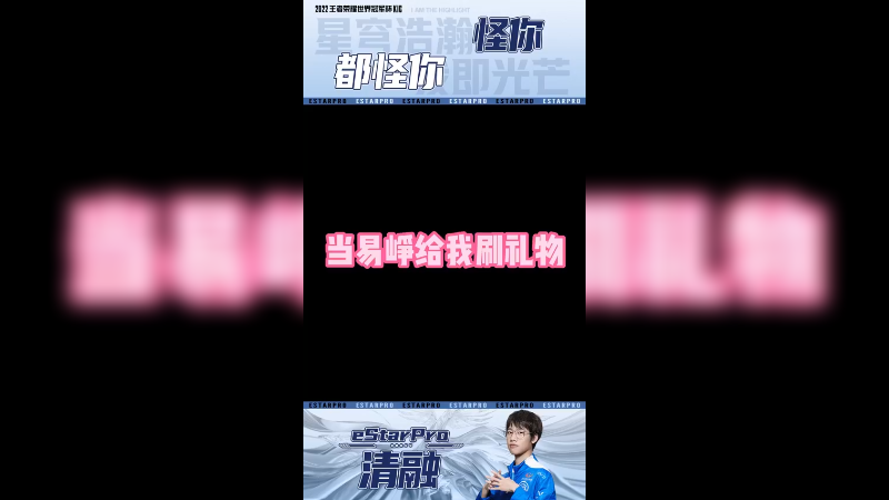 别以为你刷礼物我就不凶你
