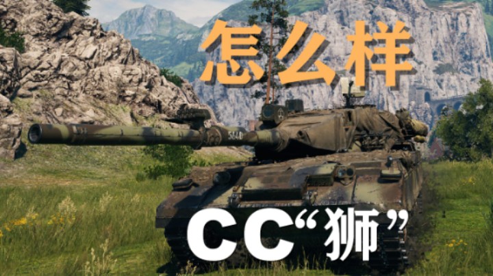 【坦克世界】CC狮:这车到底怎么样