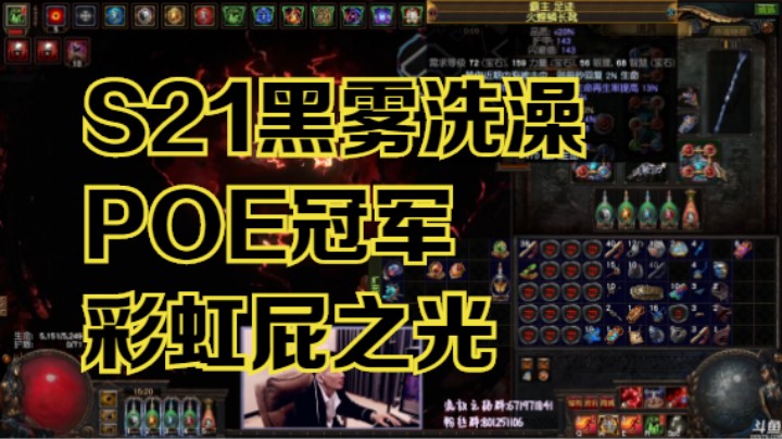 流放之路S21-【黑雾洗澡 】彩虹屁之光！赤炼魔光！