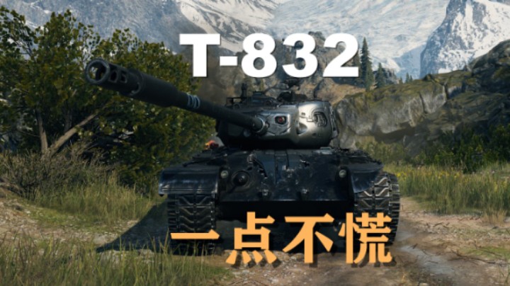 【坦克世界】T832:狩猎胜利之门险翻车