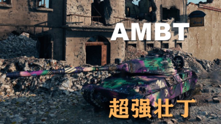 【坦克世界】AMBT:鏖战10级房浑水摸鱼
