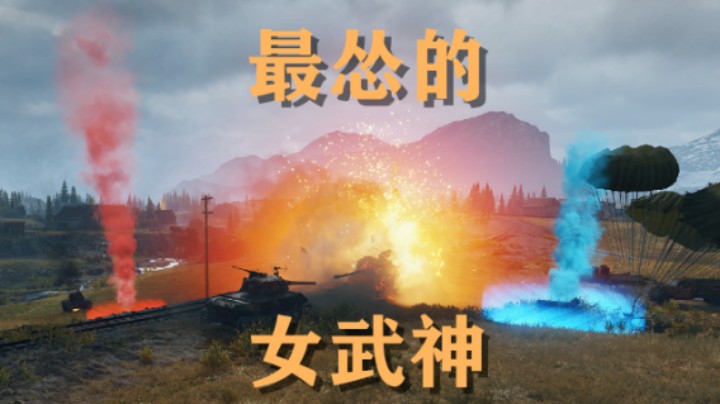 【坦克世界】女武神:溜毒边乞丐吃鸡