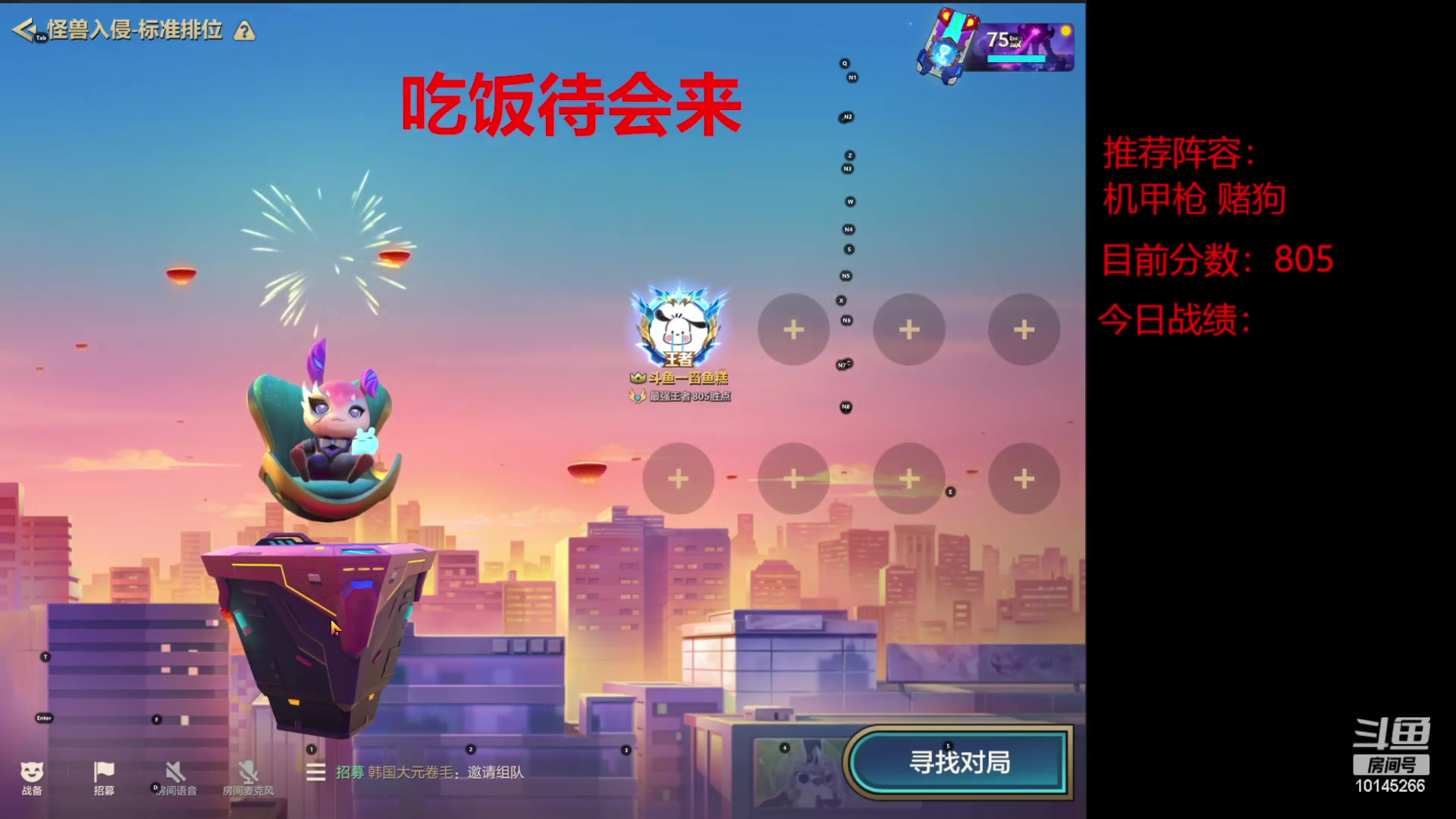 【2023-02-01 07点场】一舀鱼糕：机甲枪专场！低分加班