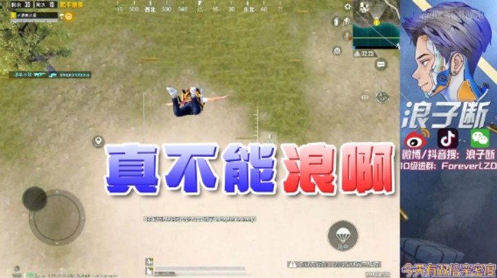 浪子断丷：真不能浪啊