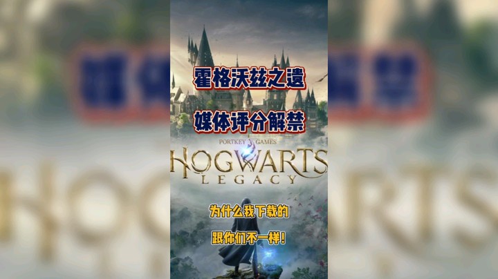 《霍格沃兹之遗》媒体评分解禁，但是我下载的怎么跟你们不一样呢？
