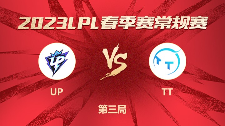 2023LPL春季赛-常规赛-UPvsTT-0207-3