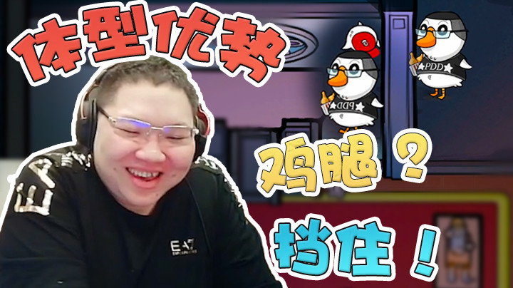 我保留了一部分肚子用来挡鸡腿！