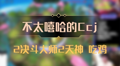 【不太嘻哈的Ccj】2决斗大师2天神 吃鸡
