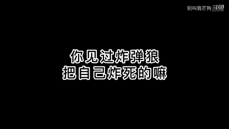 炸弹狼把自己炸死