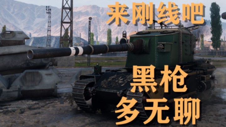 【坦克世界】FV4005:正面刚线黑什么枪