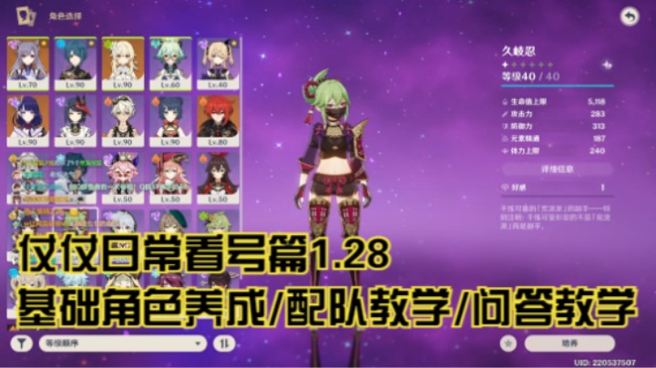 1月28日：基础角色养成/配队教学/问答教学/看号