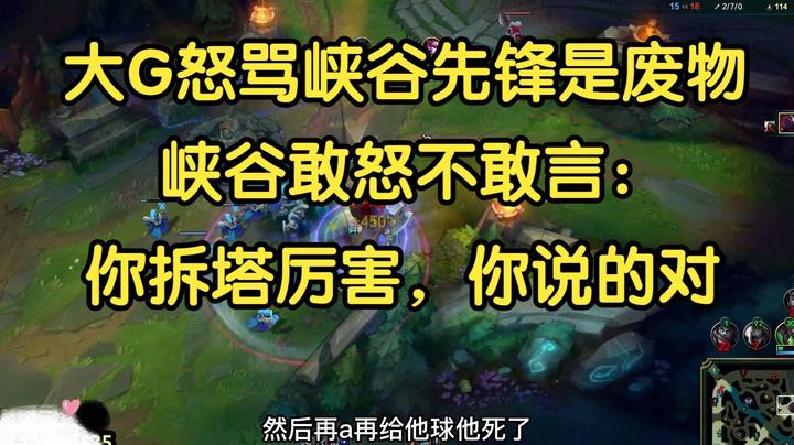 大G怒骂峡谷先锋：你真是个废物！峡谷：你拆塔厉害，你说的都对！