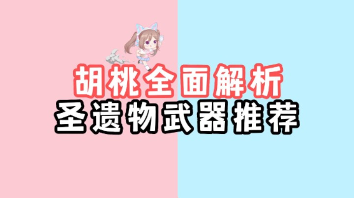 【原神】新版本胡桃解析，圣遗物武器推荐