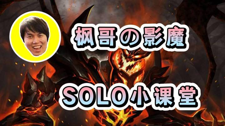 枫哥の影魔solo小课堂  最后一波吧情商展现的淋漓尽致！